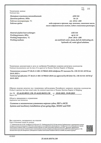 Морской Регистр СТО 6.8.3 25.44.01.05574.130 — стр. 2